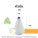 หัวบีบ เบอร์ 14 ใบไม้