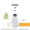 หัวบีบ เบอร์ 15 ใบไม้