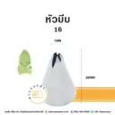 หัวบีบ เบอร์ 16 ใบไม้