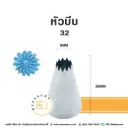 หัวบีบ เบอร์ 32