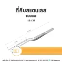 ที่คีบ แบบงอ 16CM