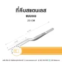 ที่คีบ แบบงอ 23CM