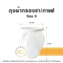 ถุงผ้ากรองชา/กาแฟ Size S