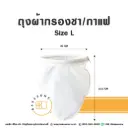 ถุงผ้ากรองชา/กาแฟ Size L