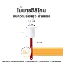 ไม้พายซิลิโคน ทนร้อนสูง ด้ามแดง 10"