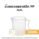 ถ้วยตวงพลาสติก PP มีหูจับ 500ML
