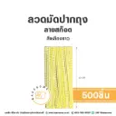 ลวดมัดปากถุง ลายสก๊อต สีเหลือง 10CM (500ชิ้น/แพค)
