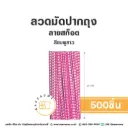 ลวดมัดปากถุง ลายสก๊อต สีชมพู 10CM (500ชิ้น/แพค)