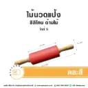 ไม้นวดแป้งซิลิโคน ด้ามไม้ ไซส์ S
