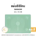 แผ่นซิลิโคนรองนวด 50x70CM