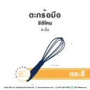 ตะกร้อมือซิลิโคน 6"