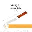 สปาตูล่า ด้ามไม้ แบบงอ 4"
