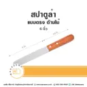 สปาตูล่า ด้ามไม้ แบบตรง 6"