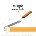 สปาตูล่า ด้ามไม้ แบบงอ 8"