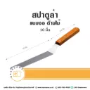 สปาตูล่า ด้ามไม้ แบบงอ 10"