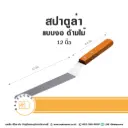 สปาตูล่า ด้ามไม้ แบบงอ 12"