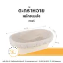 ตะกร้าหวายหมักขนมปัง ทรงรี