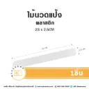 ไม้นวดแป้งพลาสติก 23x2.5CM