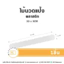 ไม้นวดแป้งพลาสติก 33x3CM