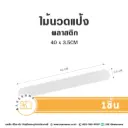 ไม้นวดแป้งพลาสติก 40x3.5CM