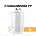 ถ้วยตวงพลาสติก PP มีหูจับ 2L