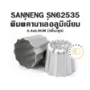 SN62535 พิมพ์คานาเล่อลูมิเนียม (5ชิ้น)