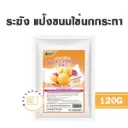 ระฆัง แป้งขนมไข่นกกระทา