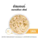 อัลมอนด์สไลซ์ 1KG