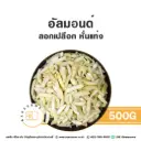 อัลมอนด์แท่ง (ลอก) 500G