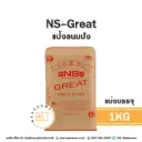 NS-GREAT แป้งขนมปัง 1KG