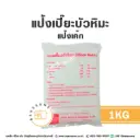 แป้งขนมเปี๊ยะบัวหิมะ 1KG