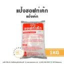 แป้งซอฟท์เค้ก 1KG