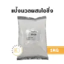 แป้งนวลผสมไอซิ่ง 1KG
