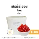 เชอร์รี่เชื่อม (แดง) 10KG