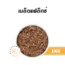 เมล็ดแฟล็กซ์ 1KG