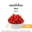 เชอร์รี่เชื่อม (แดง) 1KG