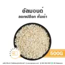 อัลมอนด์ (ลอก) หั่นเต๋า 500G