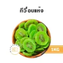 กีวี่อบแห้ง 1KG