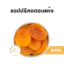 แอปปริคอตอบแห้ง 500G