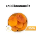 แอปปริคอตอบแห้ง 250G