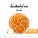 ส้มสไลซ์เชื่อม อบแห้ง 250G