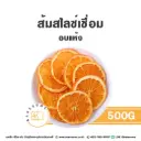 ส้มสไลซ์เชื่อม อบแห้ง 500G