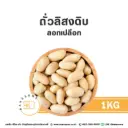ถั่วลิสง 1KG