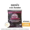 ดอกบัว ดาร์ก ช็อคเฟลก 1KG