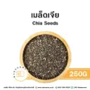 เมล็ดเจีย 250G