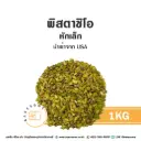 พิสตาชิโอ หักเล็ก 1KG