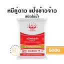 หมีคู่ดาว แป้งข้าวจ้าว 500G