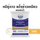 หมีคู่ดาว แป้งข้าวเหนียว 1KG