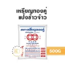 เหรียญทองคู่ แป้งข้าวจ้าว 500G