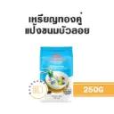 เหรียญทองคู่ แป้งขนมบัวลอย 250G